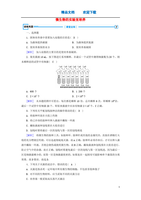 2019_2020高中生物专题2微生物的培养与应用课题1微生物的实验室培养训练巩固(含解析)新人教版选修1