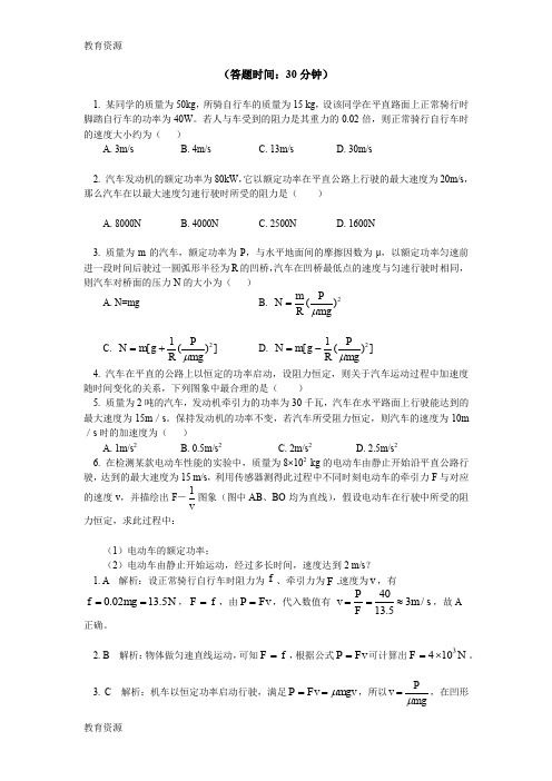 【教育资料】教科版物理必修2 第四章 第2节功率 2 机车以恒定的功率启动动力学分析(同步练习)学习专用