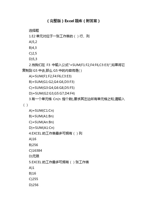 （完整版）Excel题库（附答案）