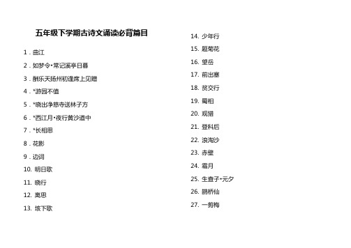 五年级下学期古诗文诵读必背篇目