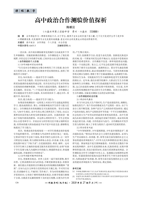 高中政治合作测验价值探析