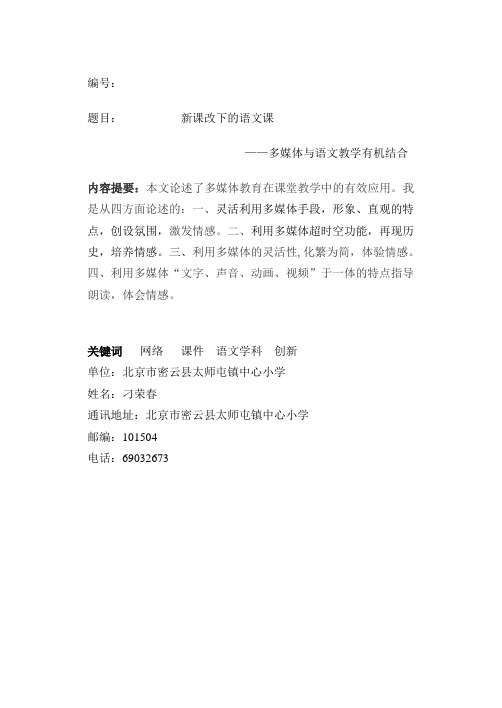 新课改论文刁荣春——多媒体与语文教学有机结合