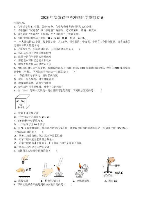 2023年安徽省中考冲刺化学模拟卷6