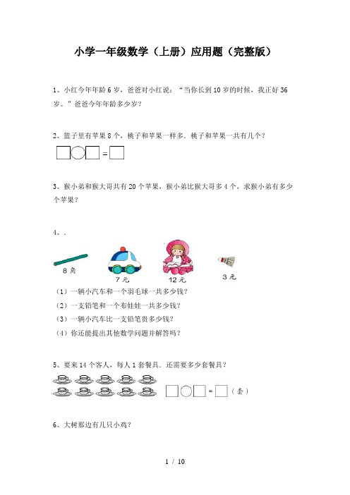 小学一年级数学(上册)应用题(完整版)