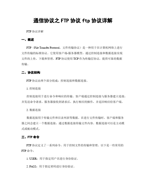 通信协议之FTP协议ftp协议详解