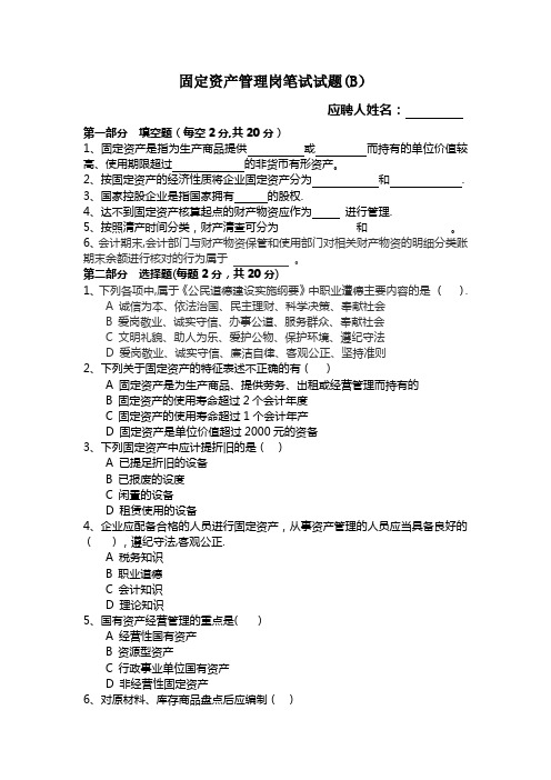 固定资产管理岗试题B