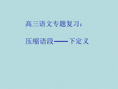 高三语文专题复习压缩语段下定义课件