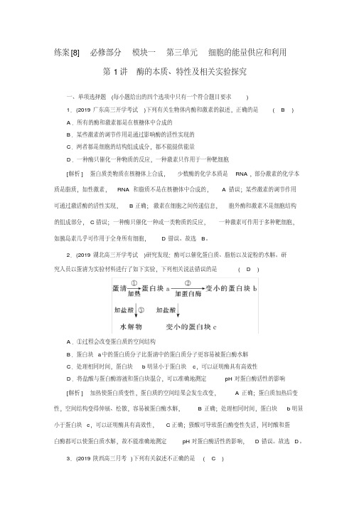 2021新高考生物人教版一轮练习(8)酶的本质、特性及相关实验探究(含解析)