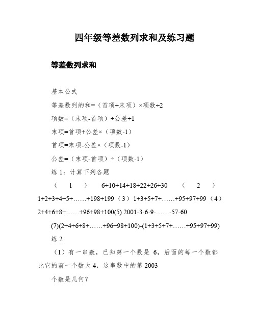 四年级等差数列求和及练习题