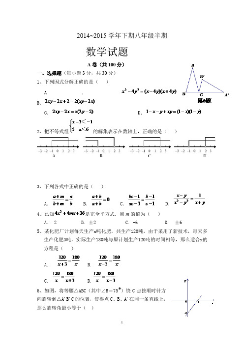 四川省成都七中实验学校2014-2015学年八年级下学期期中考试数学试题(无答案)