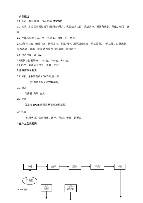 天南星饮片生产工艺规程