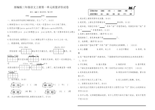 部编版三年级语文上册第一单元质量评价试卷(含答案)