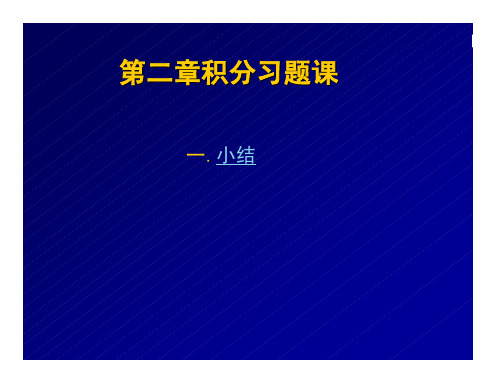 武汉大学数学物理方法2_4积分论习题课