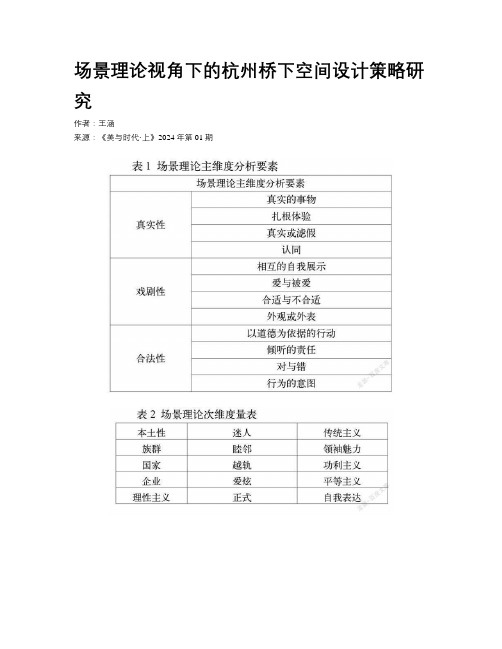 场景理论视角下的杭州桥下空间设计策略研究