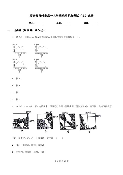 福建省泉州市高一上学期地理期末考试(文)试卷