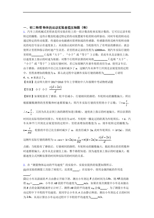 北京裕中中学物理物体的运动实验单元测试题(Word版 含解析)