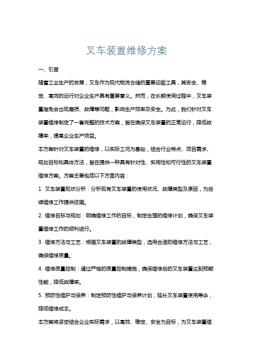 叉车装置维修方案