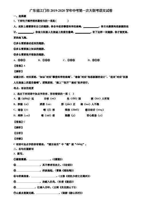 广东省江门市2019-2020学年中考第一次大联考语文试卷含解析