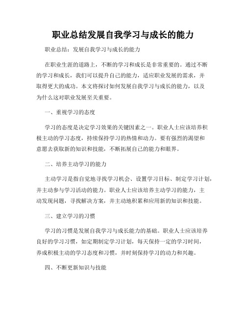 职业总结发展自我学习与成长的能力