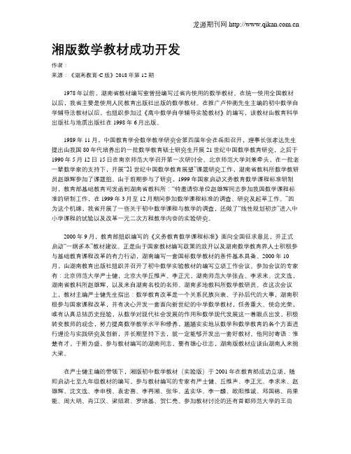 湘版数学教材成功开发