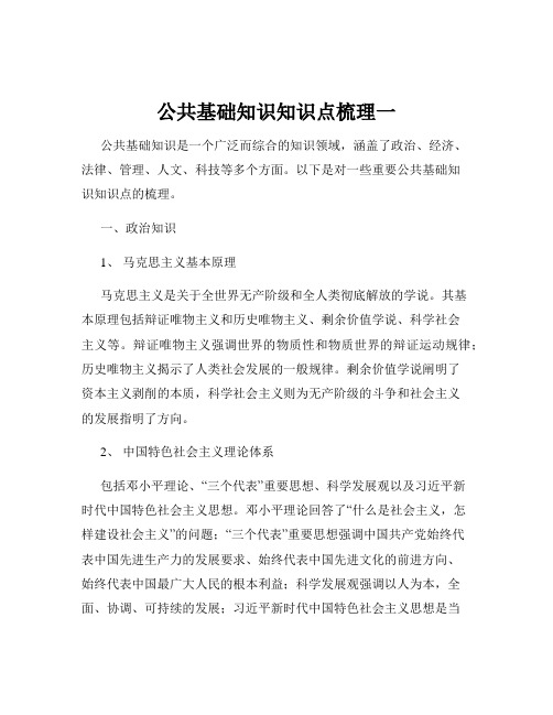 公共基础知识知识点梳理一