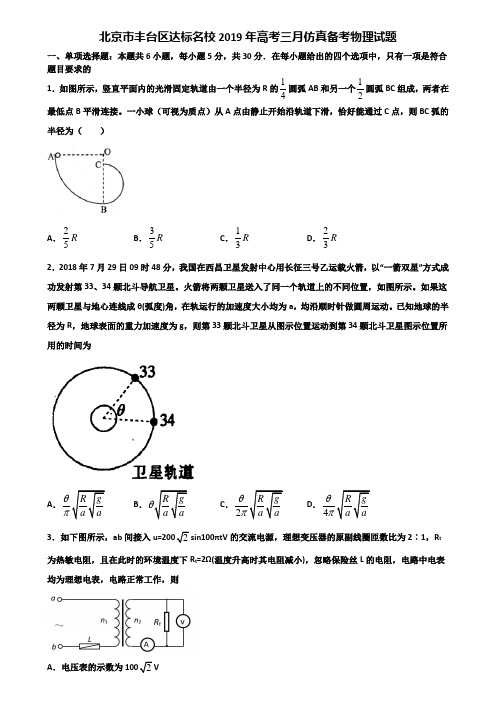 北京市丰台区达标名校2019年高考三月仿真备考物理试题含解析