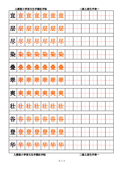 人教版小学语文生字描红字帖                         二级上册生字表