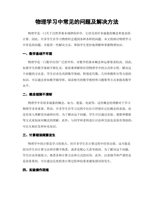 物理学习中常见的问题及解决方法