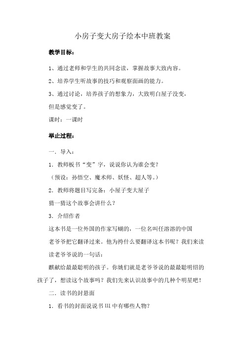 小房子变大房子绘本中班教案