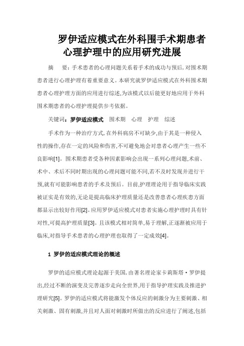 罗伊适应模式在外科围手术期患者心理护理中的应用研究进展