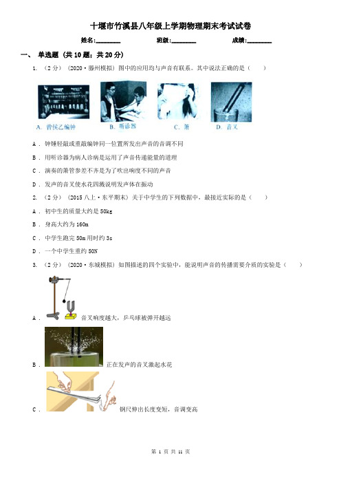 十堰市竹溪县八年级上学期物理期末考试试卷