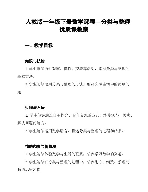 人教版一年级下册数学课程—分类与整理优质课教案