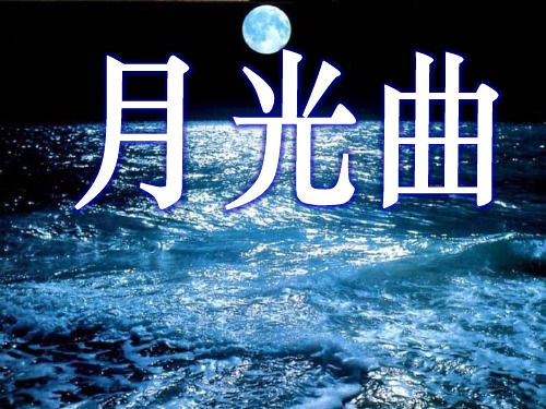 部编版六年级上册语文《月光曲》说课教学电子课件说课教学