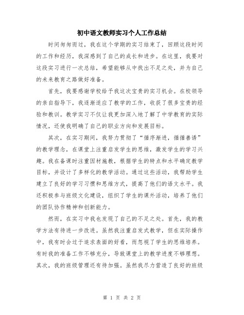 初中语文教师实习个人工作总结