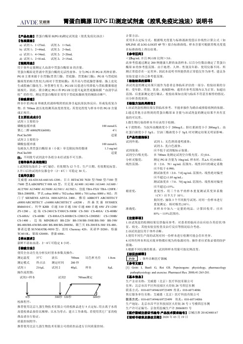 丹诺斯 胃蛋白酶原 II(PG II)测定试剂盒（胶乳免疫比浊法）说明书