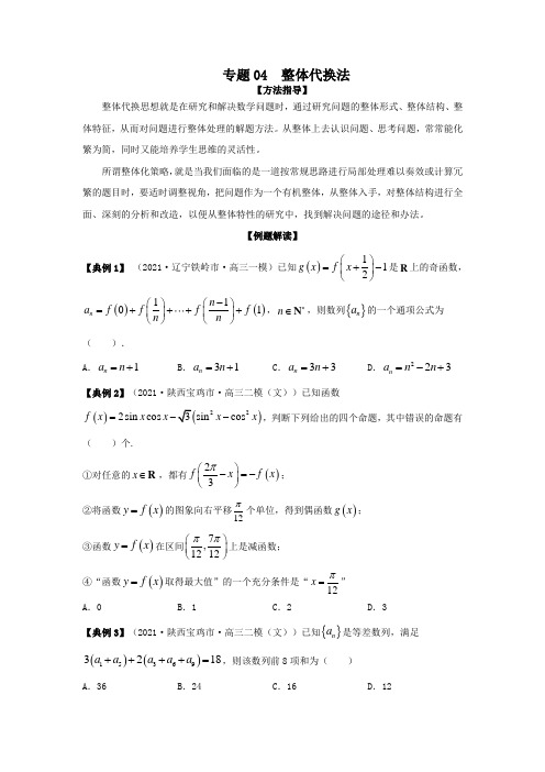 专题04  整体代换法-高考数学解题方法和数学思想专练