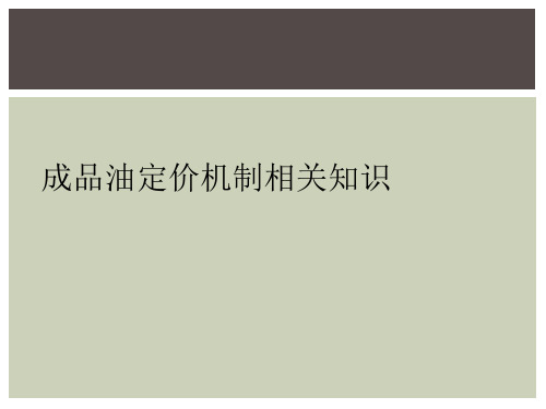 成品油定价机制相关知识