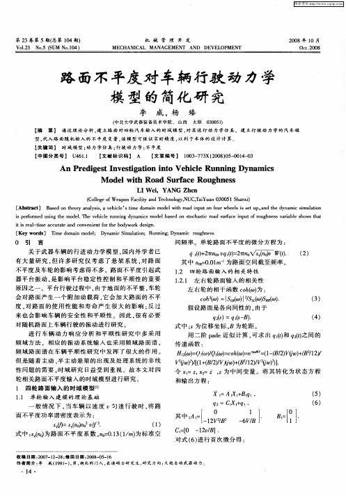 路面不平度对车辆行驶动力学模型的简化研究