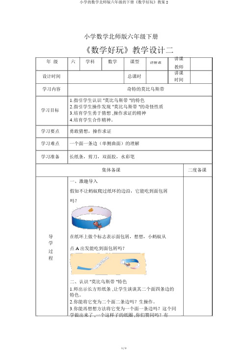 小学的数学北师版六年级的下册《数学好玩》教案2