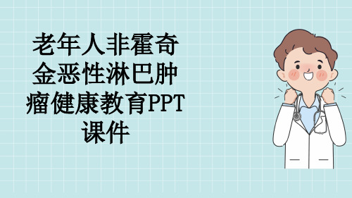 老年人非霍奇金恶性淋巴肿瘤健康教育PPT课件