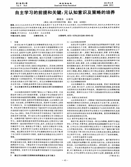 自主学习的前提和关键：元认知意识及策略的培养