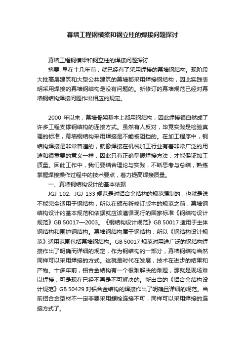 幕墙工程钢横梁和钢立柱的焊接问题探讨