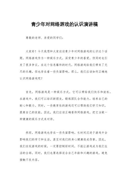 青少年对网络游戏的认识演讲稿