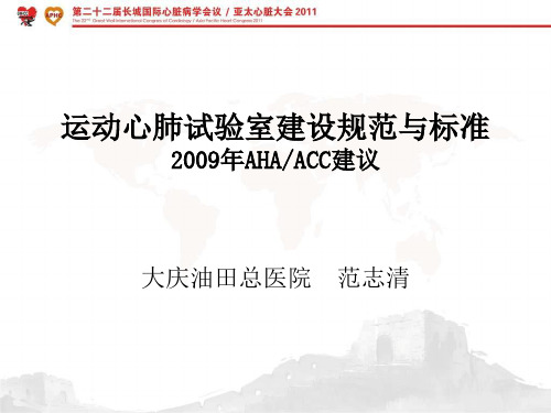 运动心肺试验室建设规范与标准2009年AHAACC建议