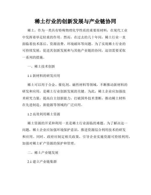 稀土行业的创新发展与产业链协同