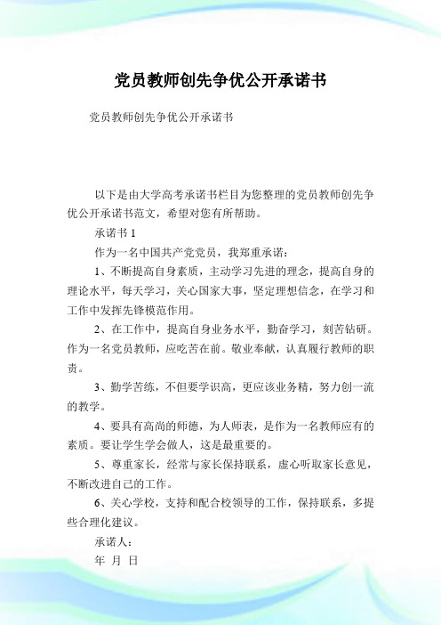 党员教师创先争优公开承诺书.doc