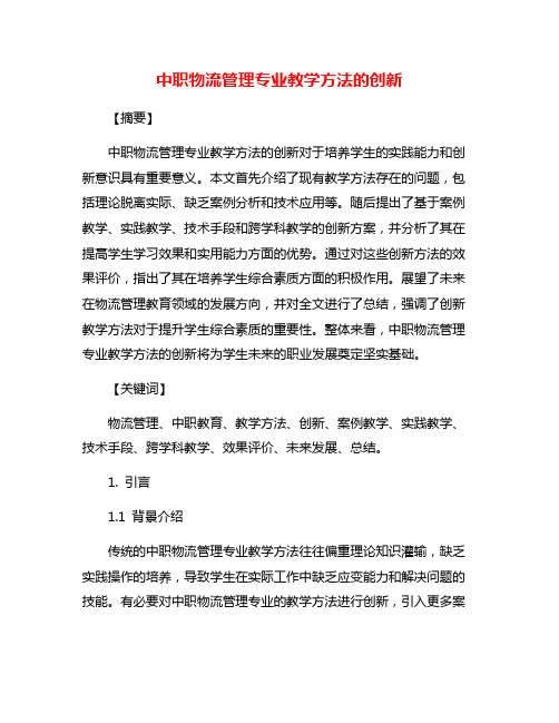 中职物流管理专业教学方法的创新