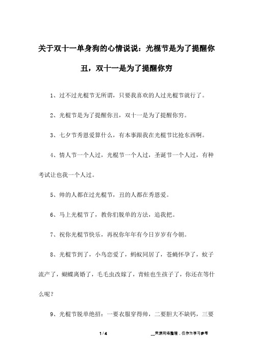 关于双十一单身狗的心情说说：光棍节是为了提醒你丑,双十一是为了提醒你穷