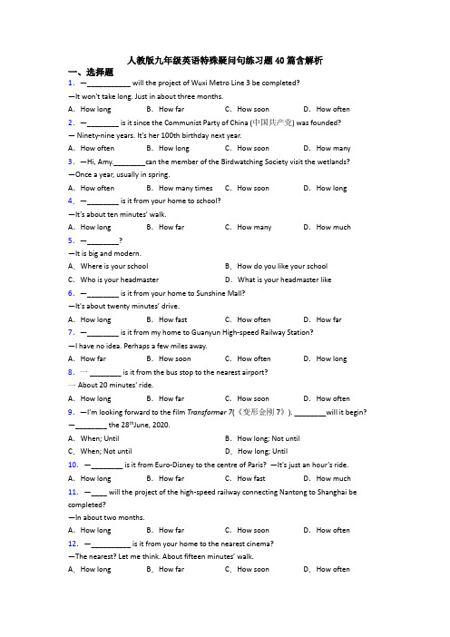 人教版九年级英语特殊疑问句练习题40篇含解析