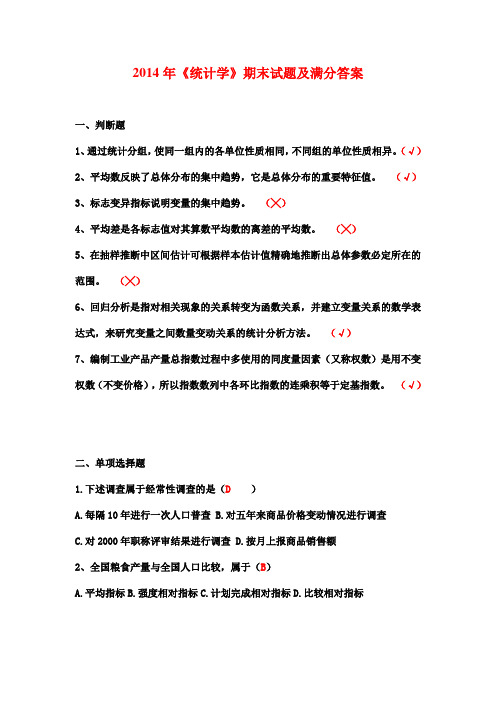 2014年《统计学》期末试题及满分答案